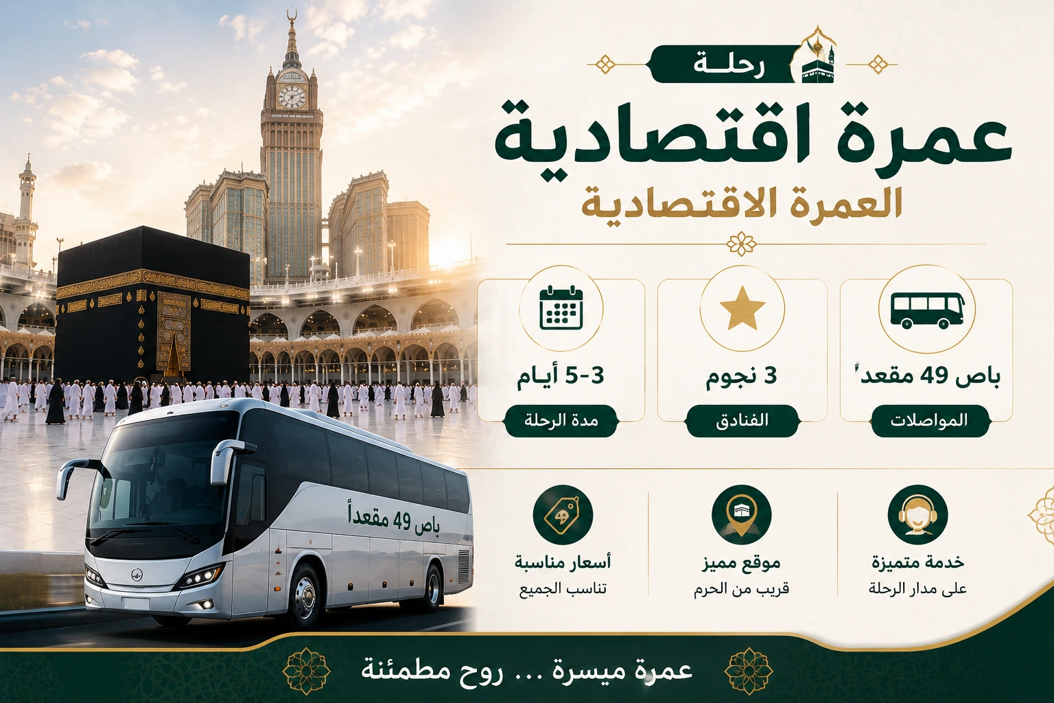 باقة العمرة الاقتصادية من الرياض