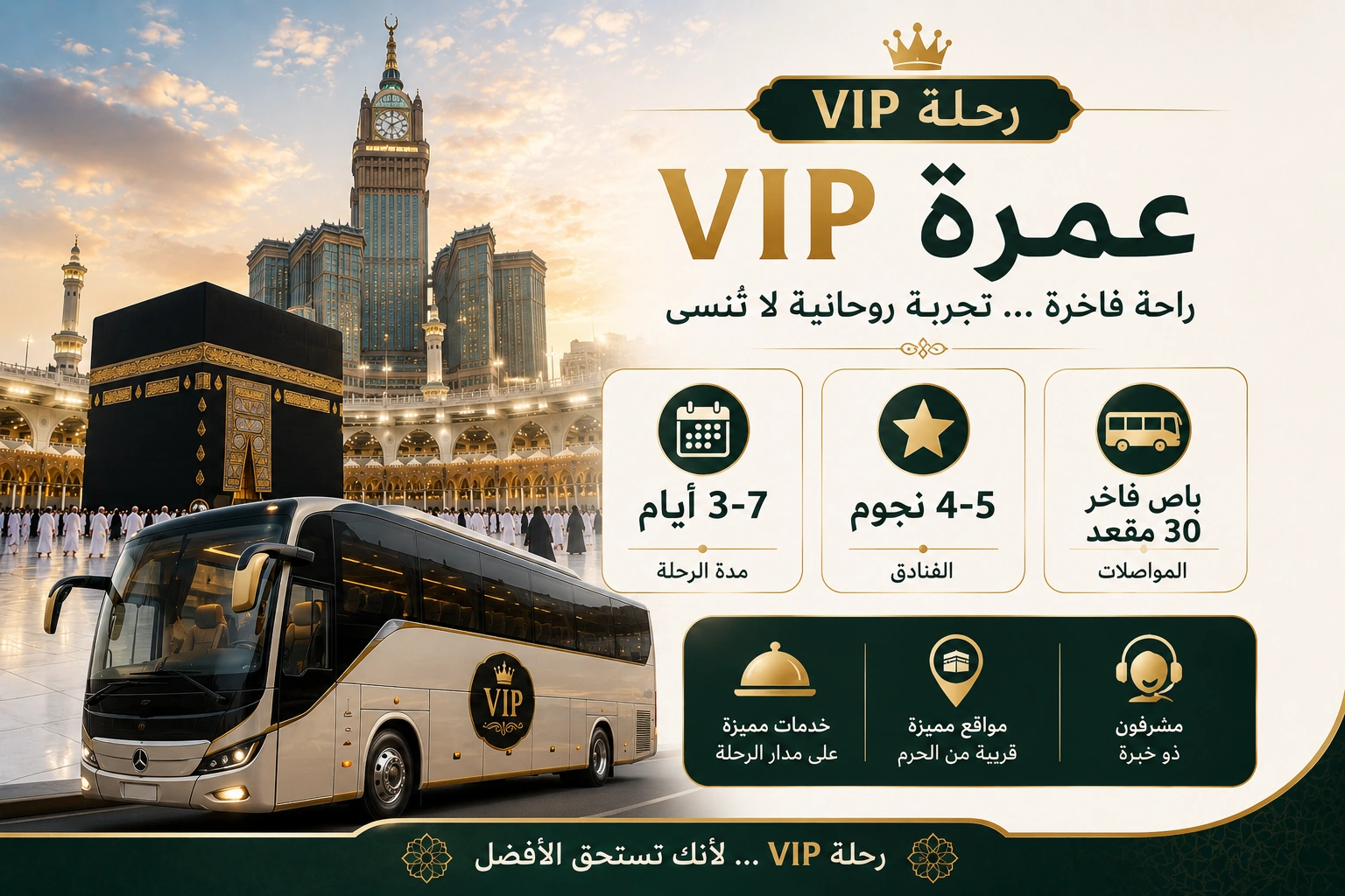 حجز باقة عمرة VIP